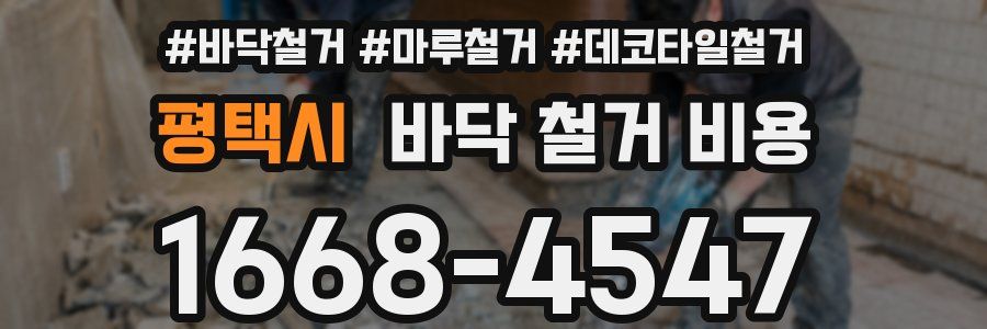 평택시 바닥 철거 비용