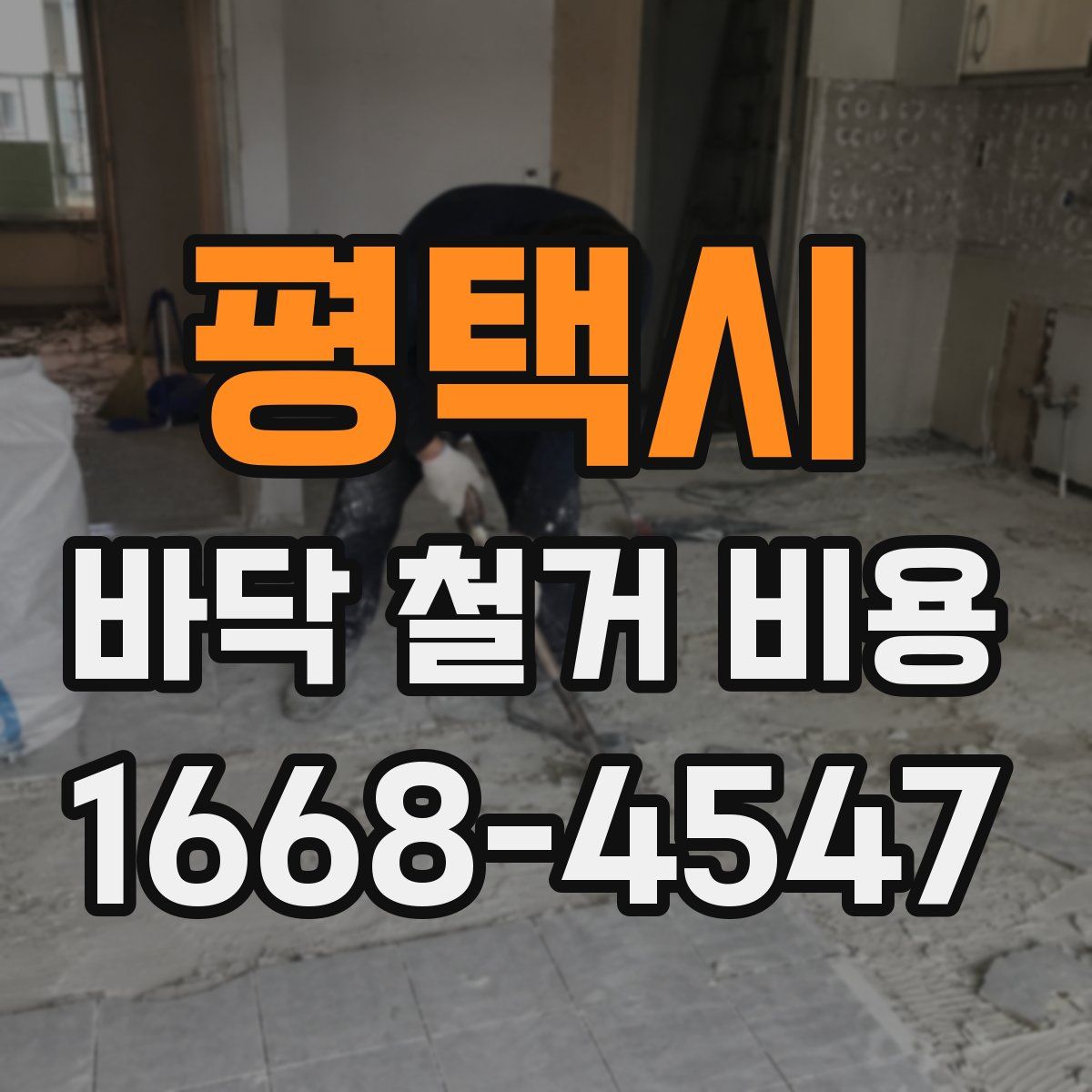 평택시 바닥 철거 비용