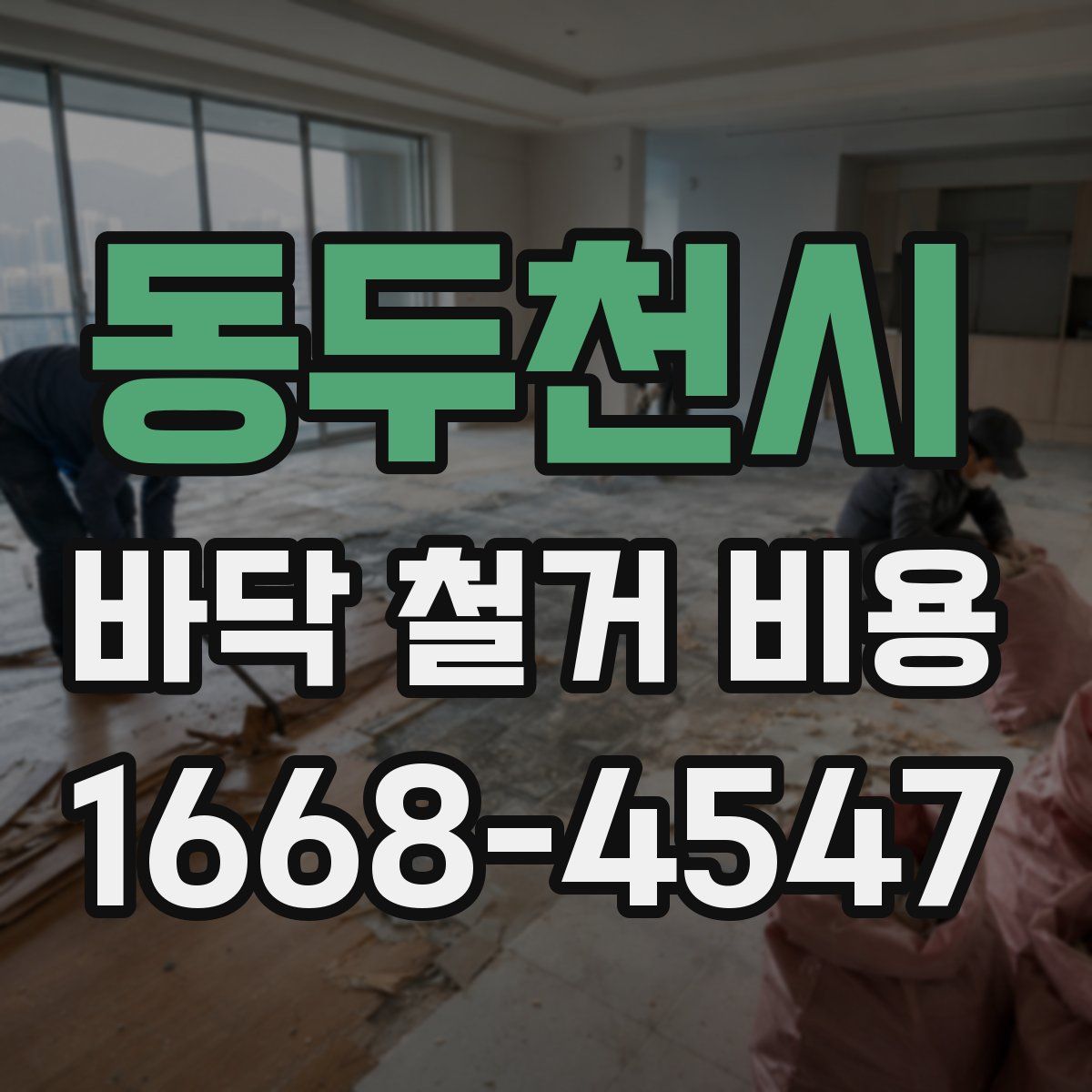 동두천시 바닥 철거 비용