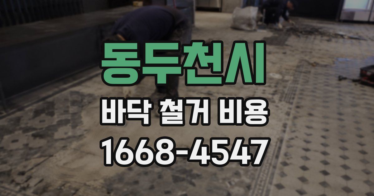 동두천시 바닥 철거 비용