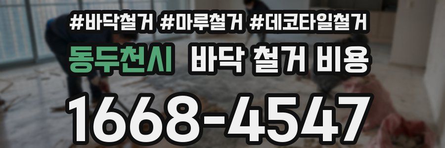 동두천시 바닥 철거 비용