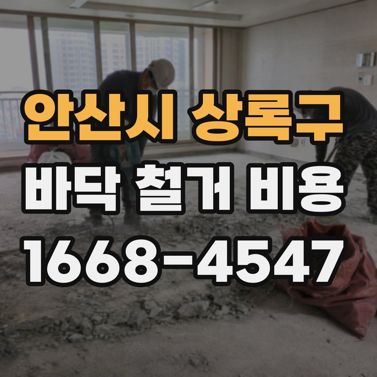 안산시 상록구 바닥 철거 비용