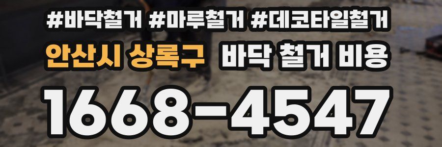 안산시 상록구 바닥 철거 비용