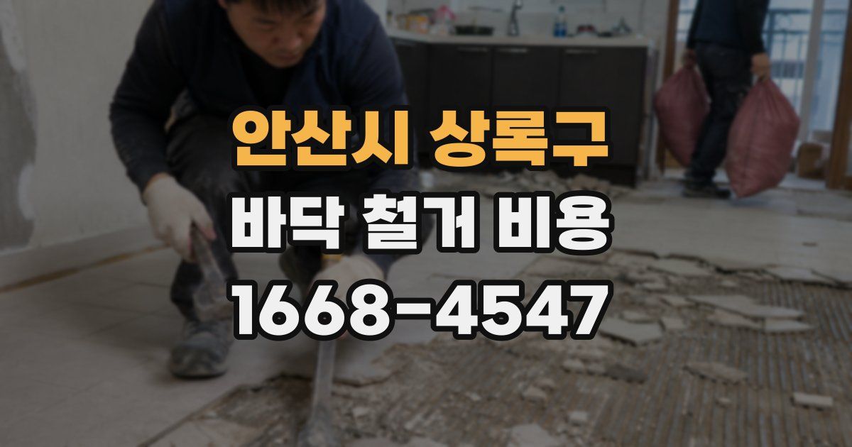 안산시 상록구 바닥 철거 비용