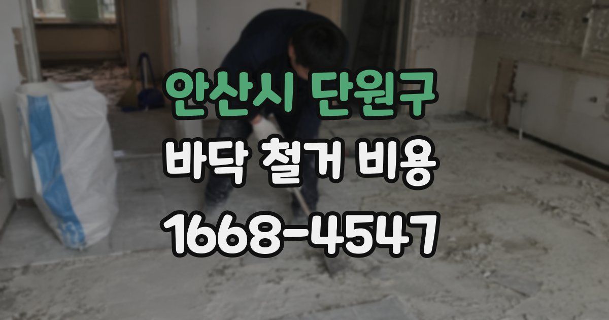 안산시 단원구 바닥 철거 비용