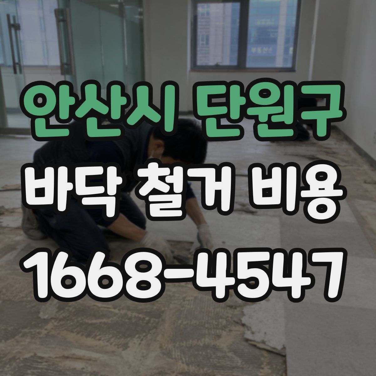안산시 단원구 바닥 철거 비용