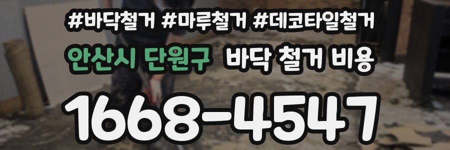 안산시 단원구 바닥 철거 비용
