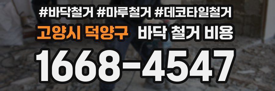 고양시 덕양구 바닥 철거 비용