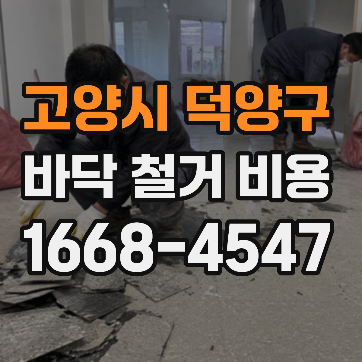 고양시 덕양구 바닥 철거 비용