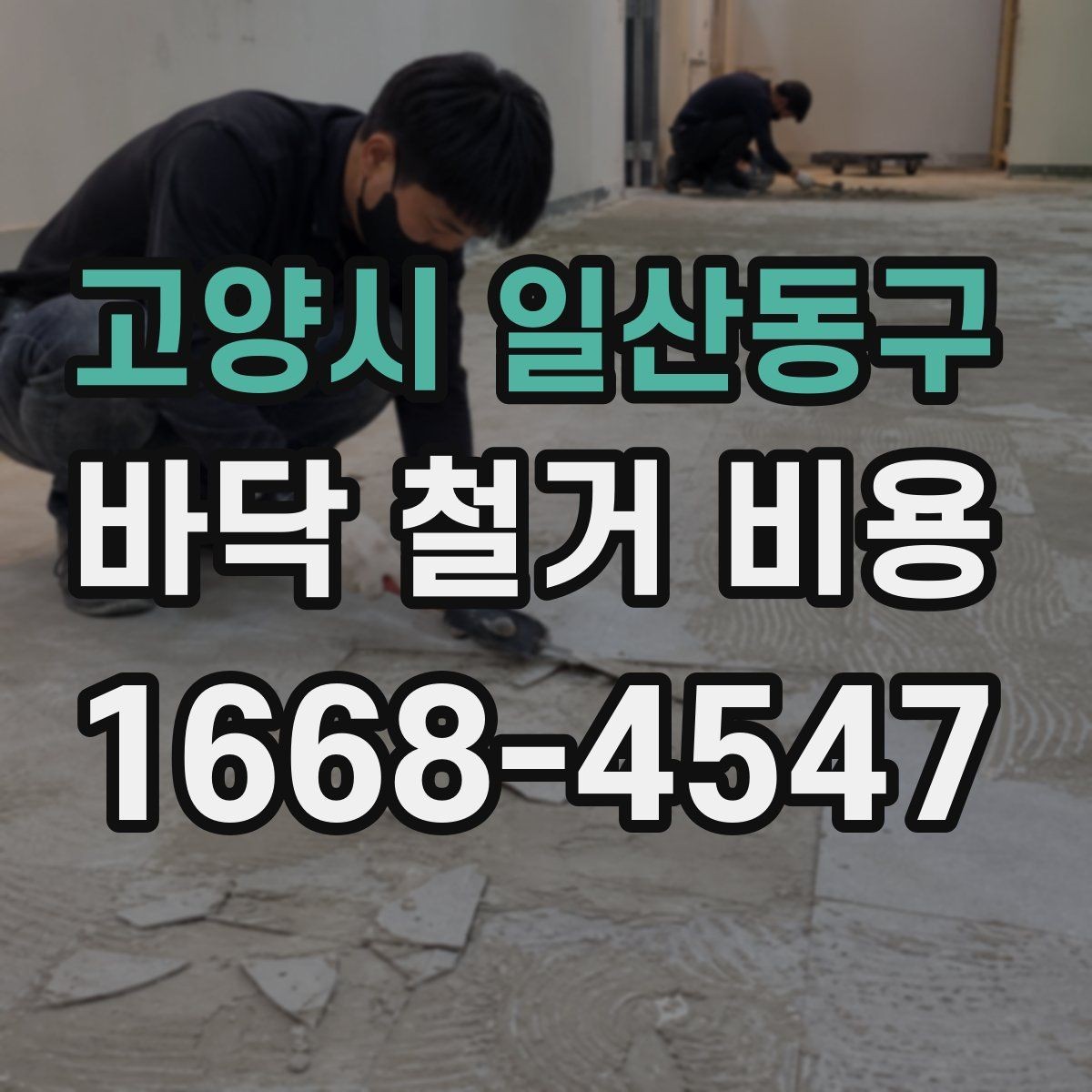 고양시 일산동구 바닥 철거 비용 줄이기 전에 점검할 항목