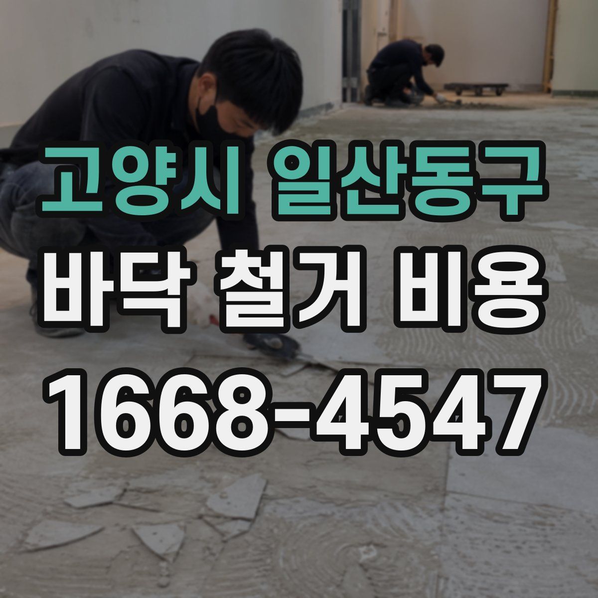고양시 일산동구 바닥 철거 비용