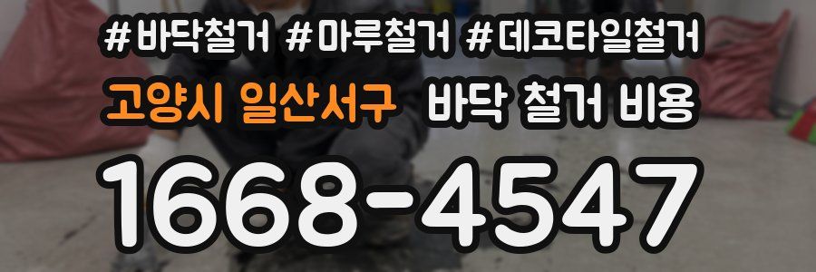 고양시 일산서구 바닥 철거 비용
