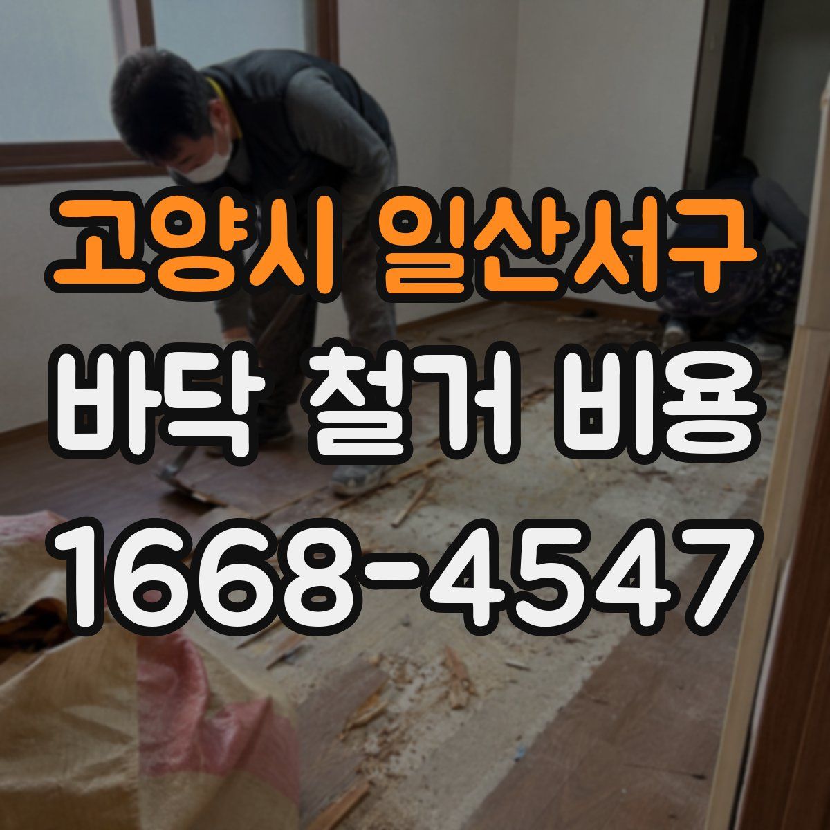고양시 일산서구 바닥 철거 비용