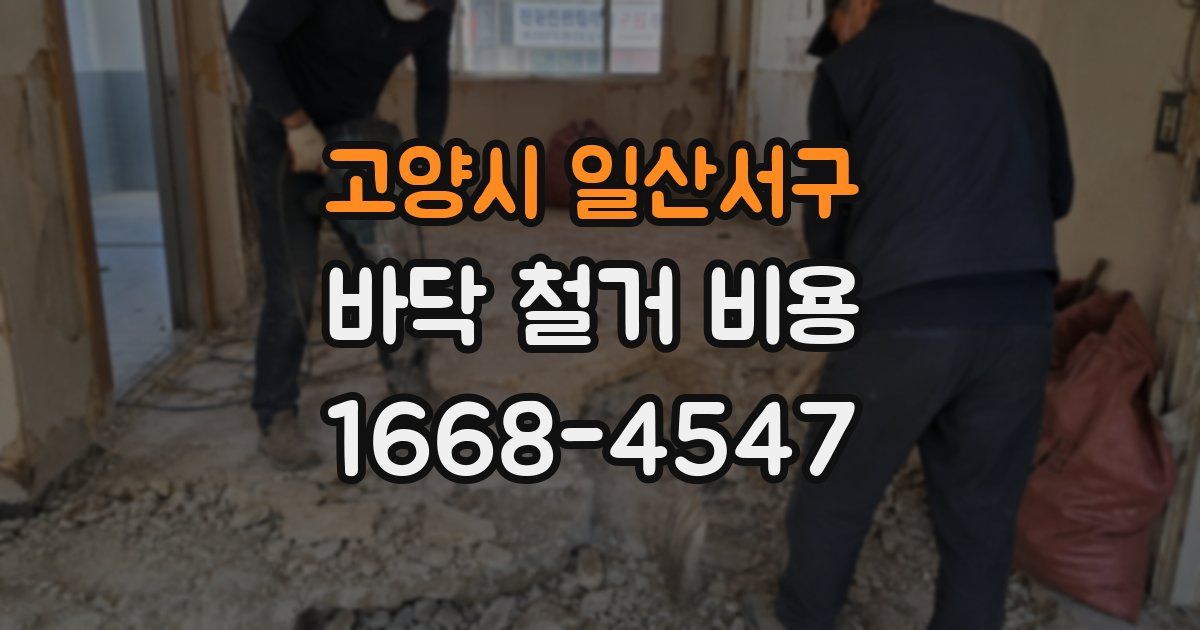 고양시 일산서구 바닥 철거 비용