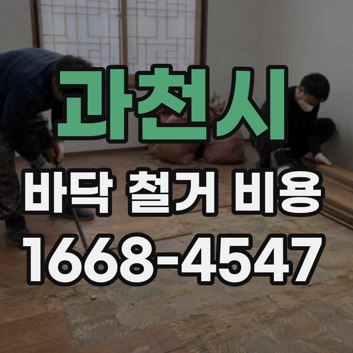 과천시 바닥 철거 비용