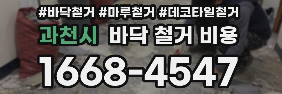 과천시 바닥 철거 비용