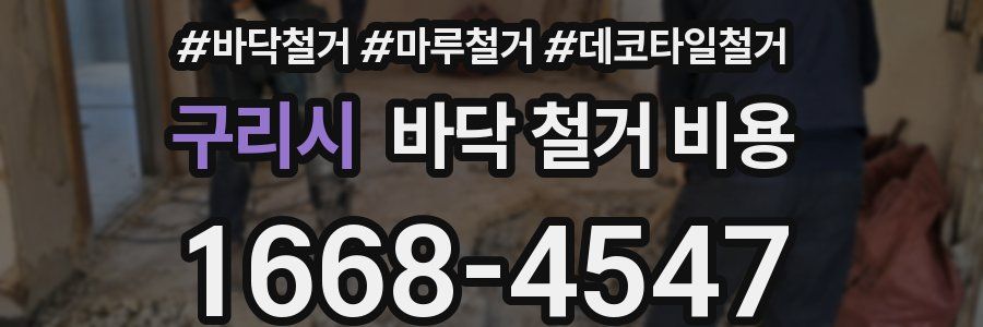 구리시 바닥 철거 비용