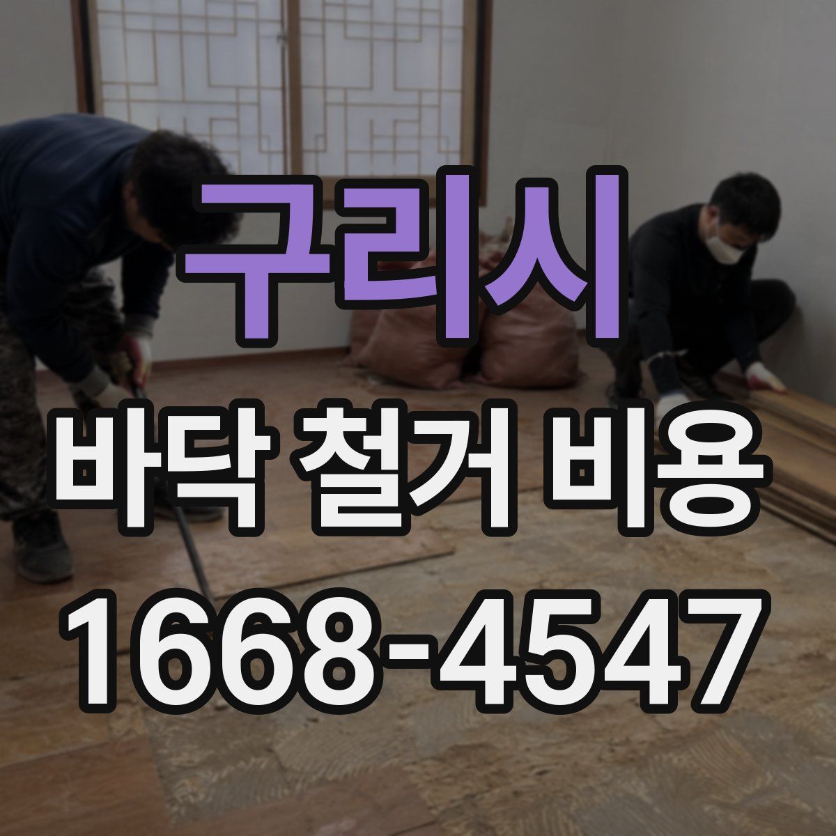 구리시 바닥 철거 비용
