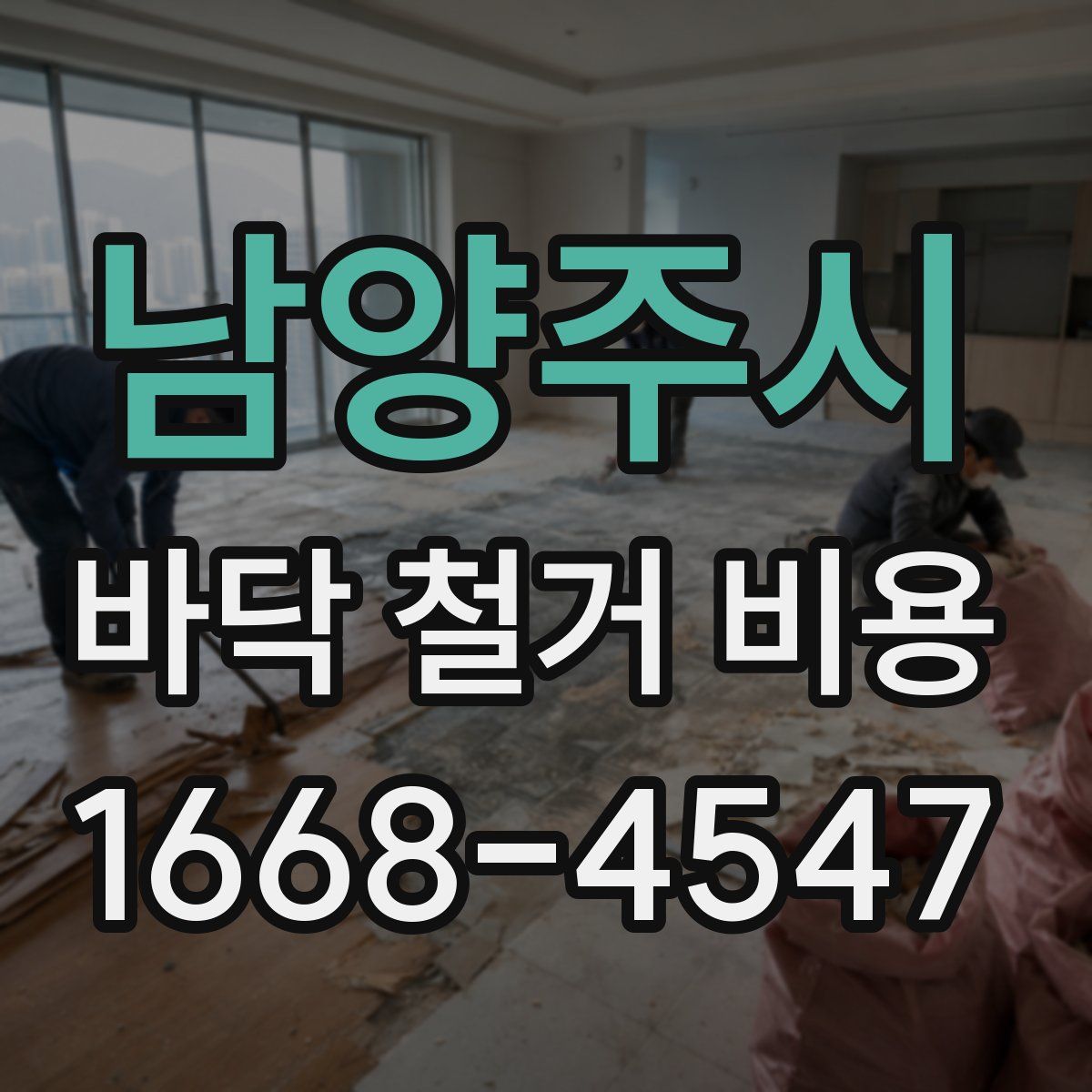 남양주시 바닥 철거 비용