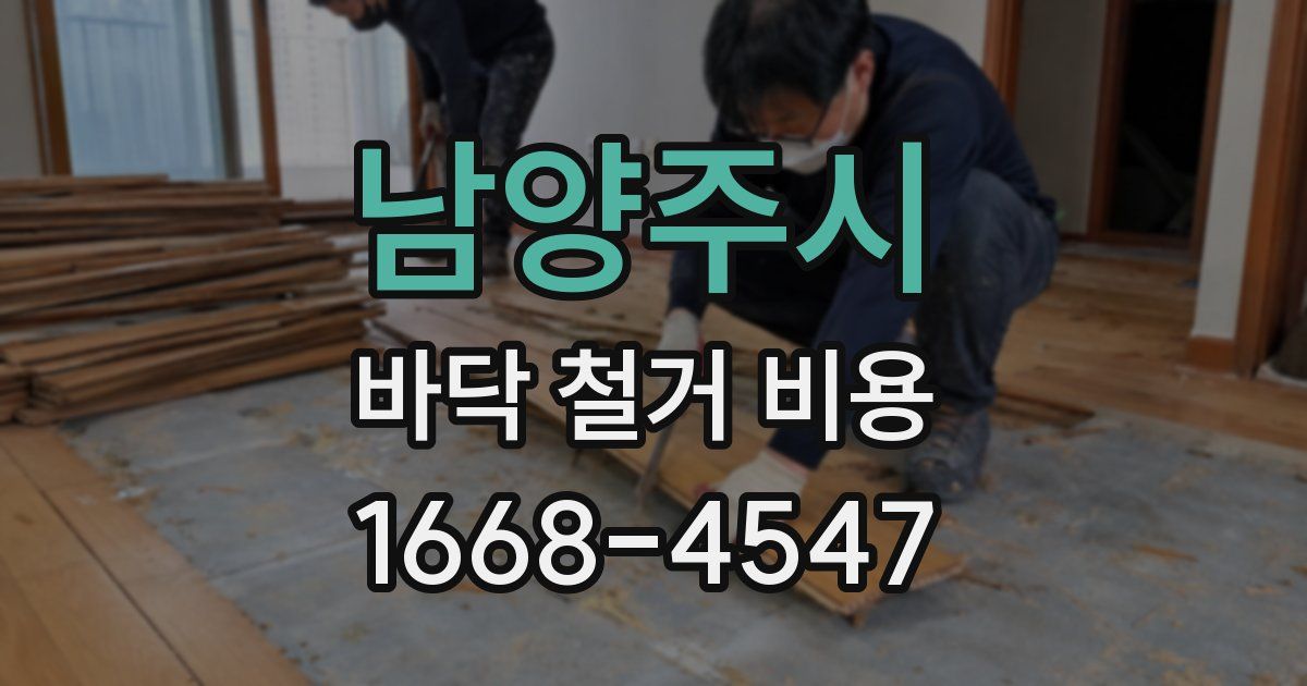 남양주시 바닥 철거 비용