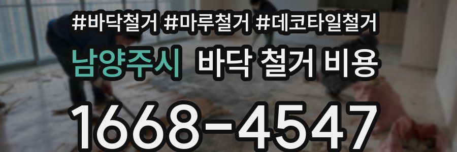 남양주시 바닥 철거 비용