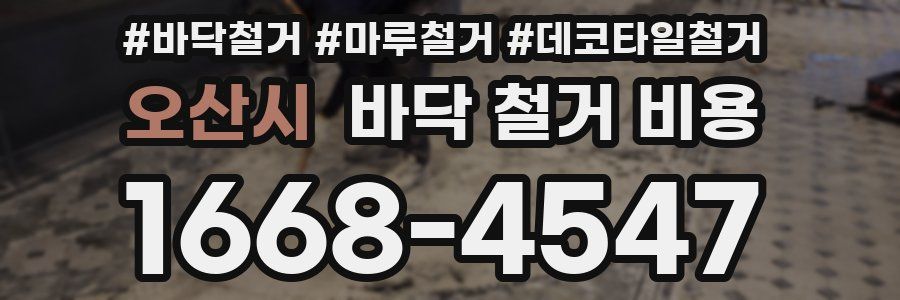오산시 바닥 철거 비용