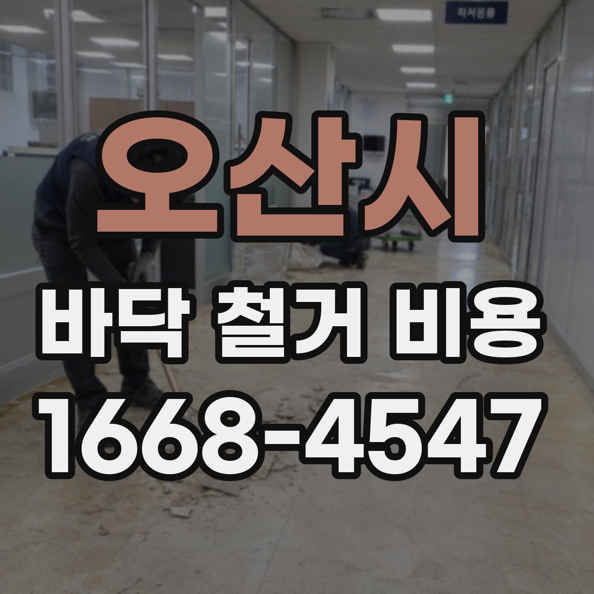 오산시 바닥 철거 비용