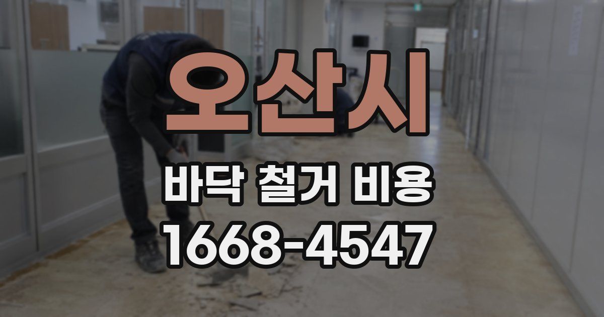 오산시 바닥 철거 비용