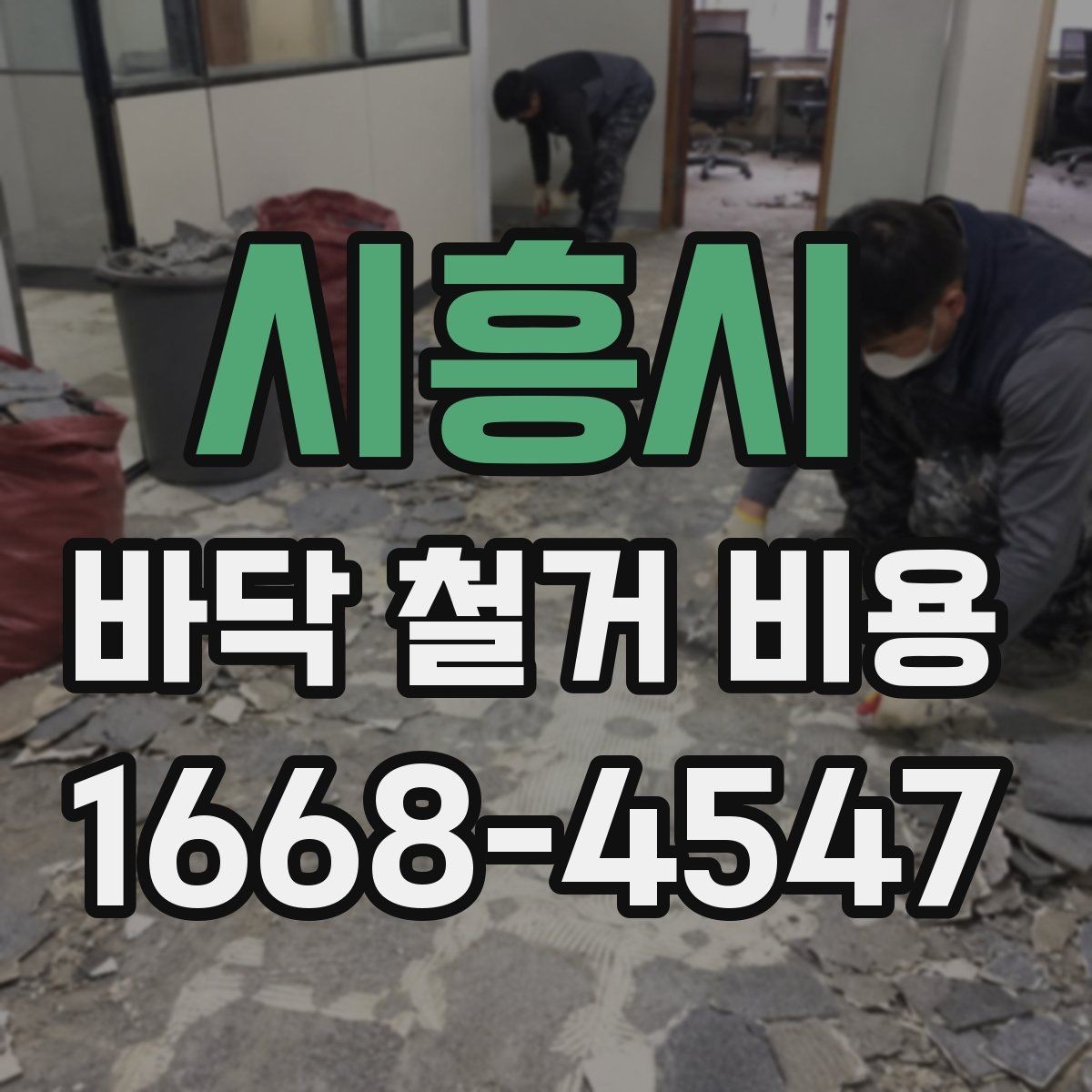 시흥시 바닥 철거 비용 문의가 많아지는 시기와 이유