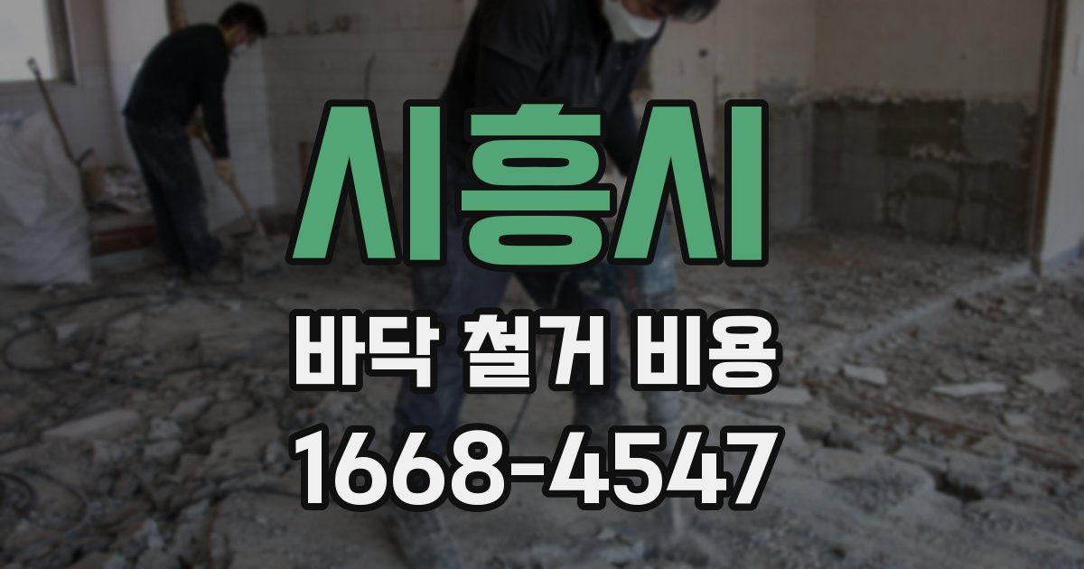 시흥시 바닥 철거 비용