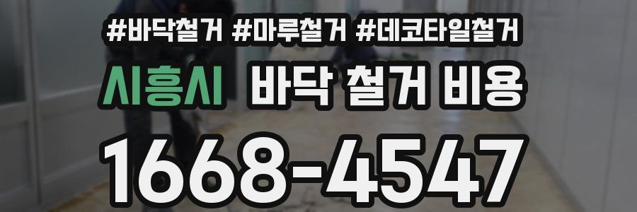시흥시 바닥 철거 비용