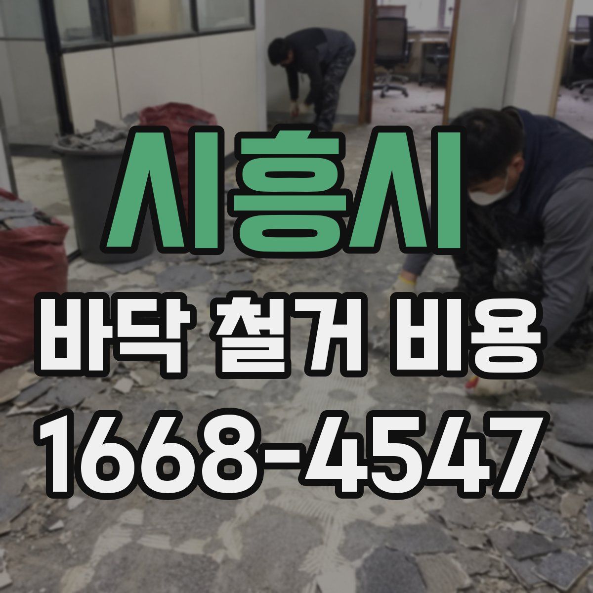 시흥시 바닥 철거 비용