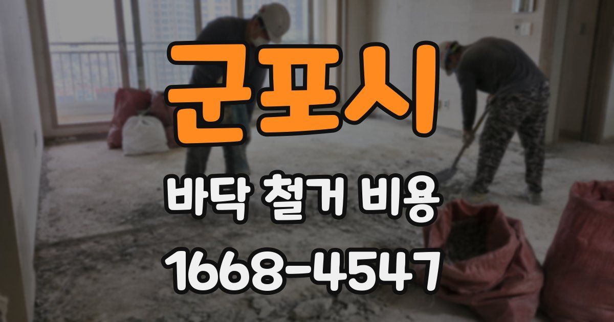 군포시 바닥 철거 비용