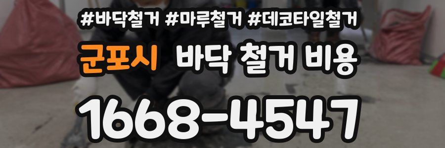 군포시 바닥 철거 비용