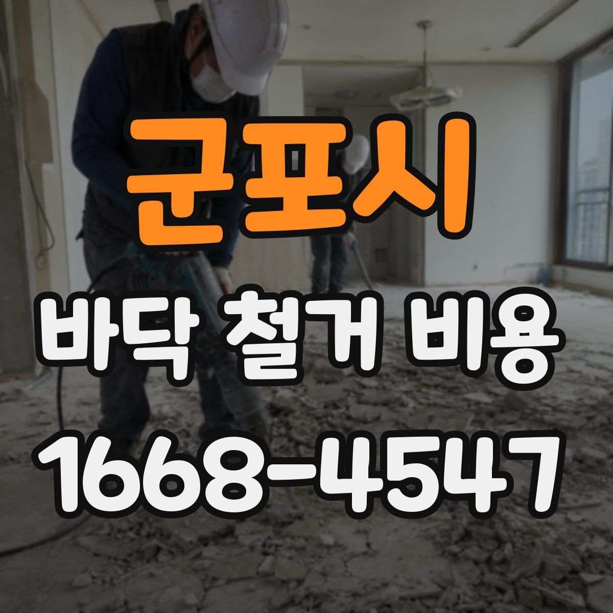 군포시 바닥 철거 비용