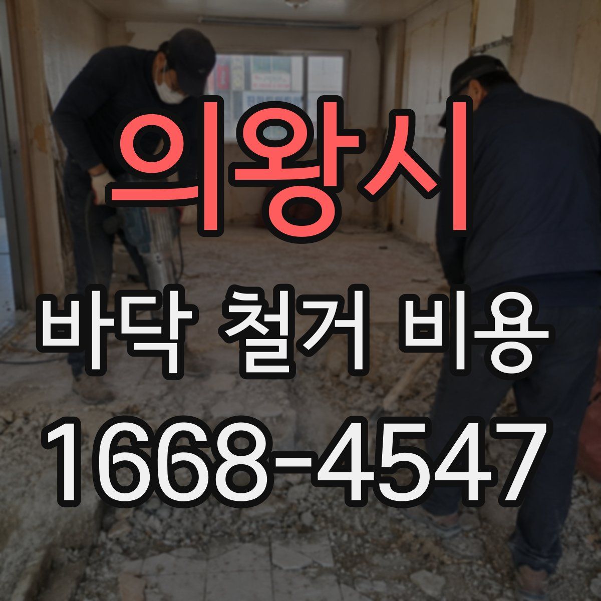 의왕시 바닥 철거 비용