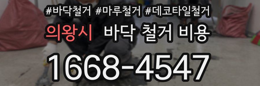 의왕시 바닥 철거 비용