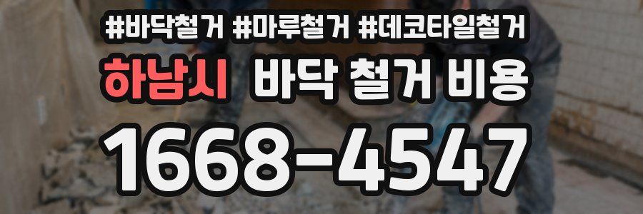 하남시 바닥 철거 비용