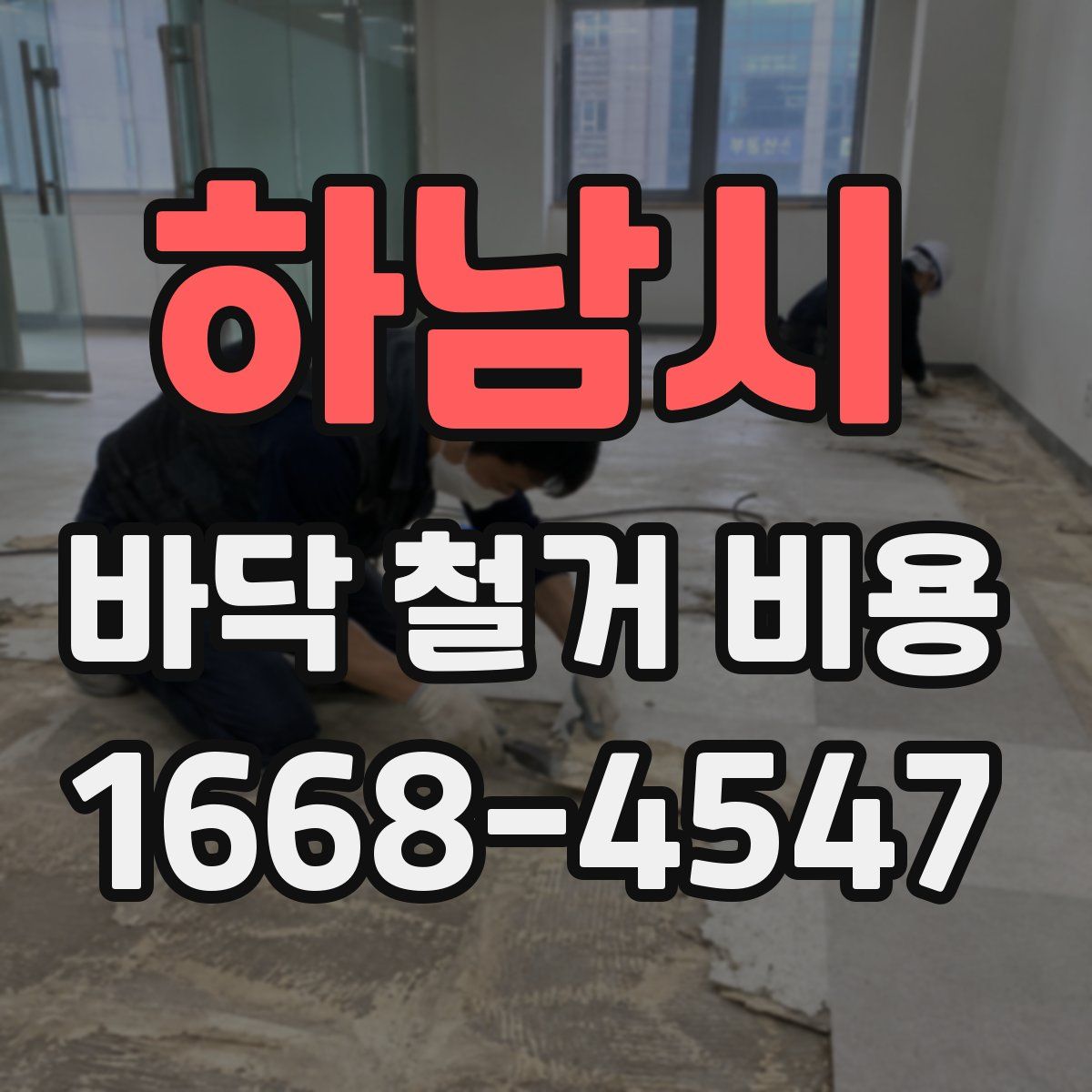 하남시 바닥 철거 비용