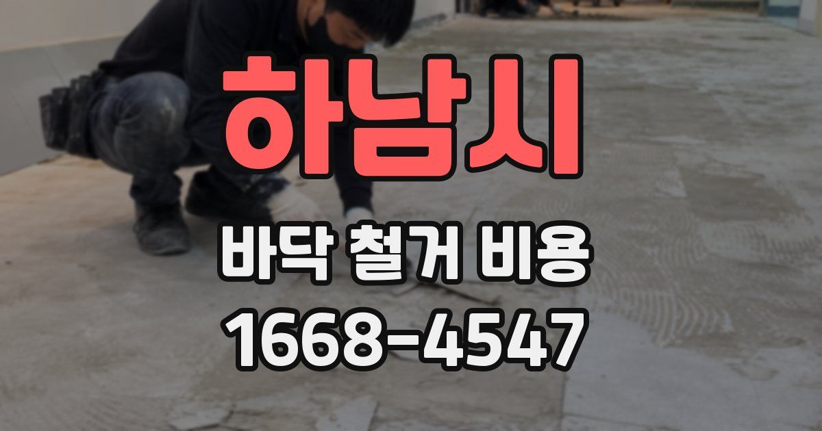 하남시 바닥 철거 비용