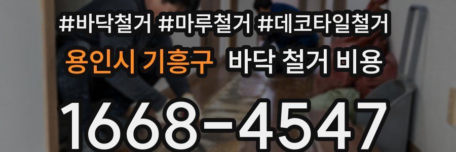 용인시 기흥구 바닥 철거 비용