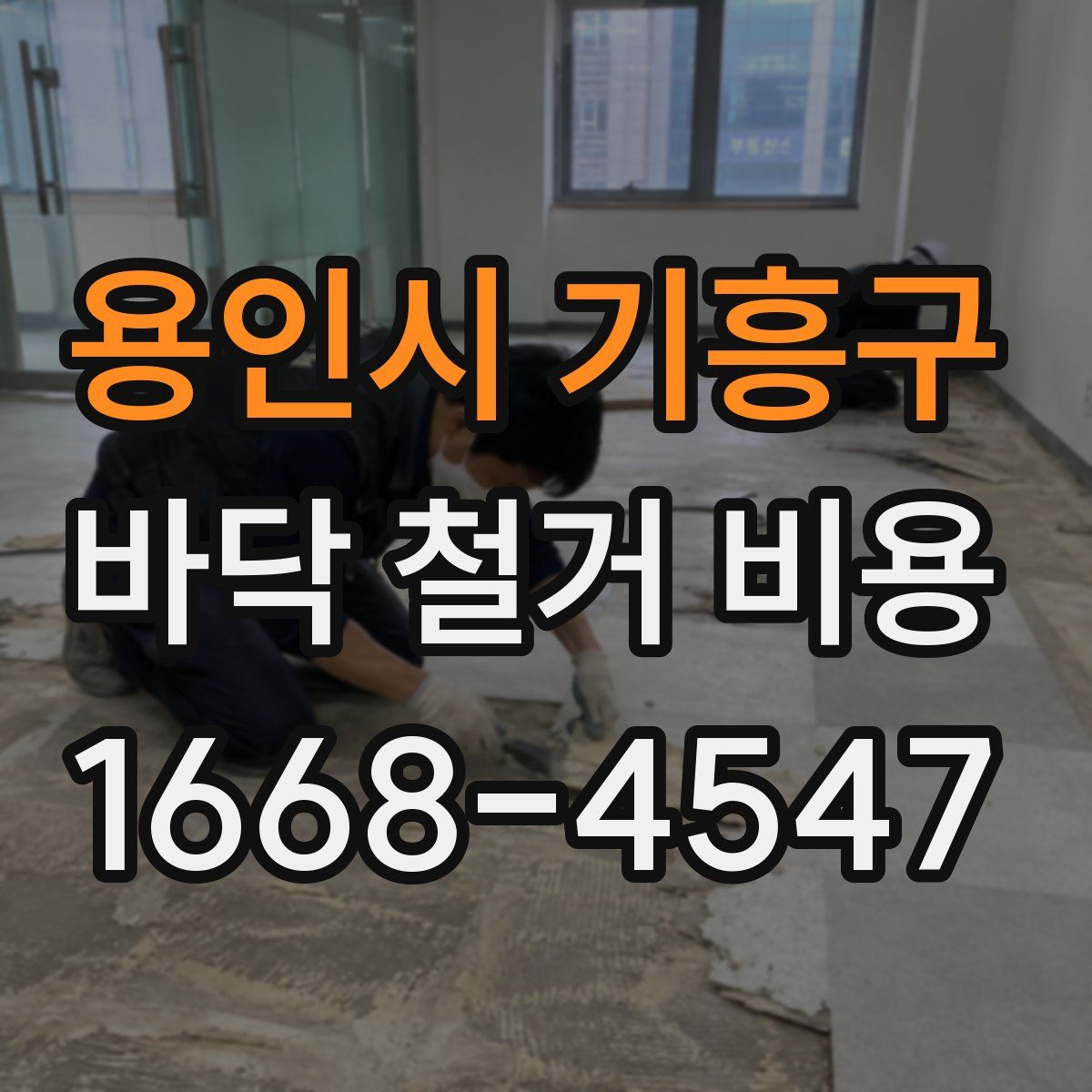 용인시 기흥구 바닥 철거 비용