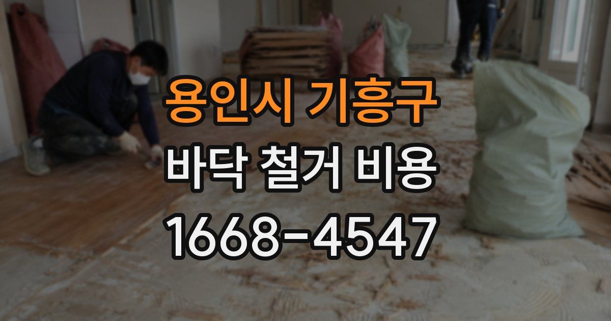 용인시 기흥구 바닥 철거 비용