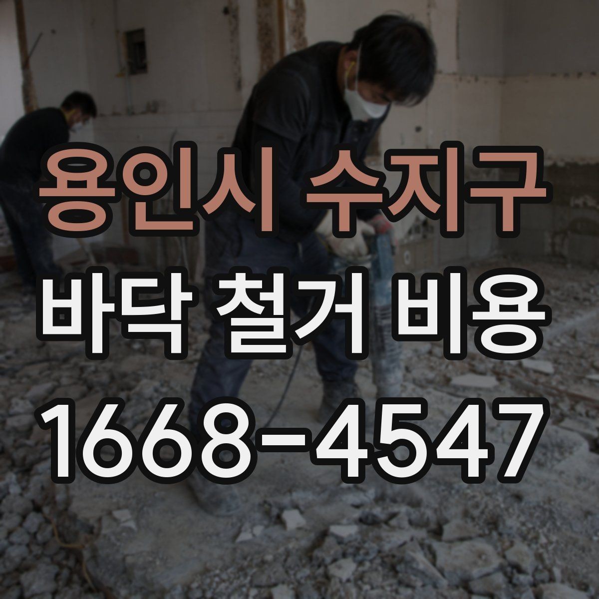 용인시 수지구 바닥 철거 비용 산정 기준을 쉽게 이해하는 법
