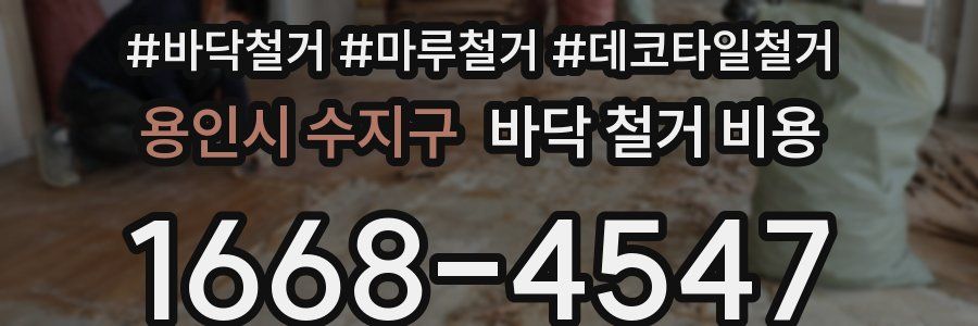 용인시 수지구 바닥 철거 비용