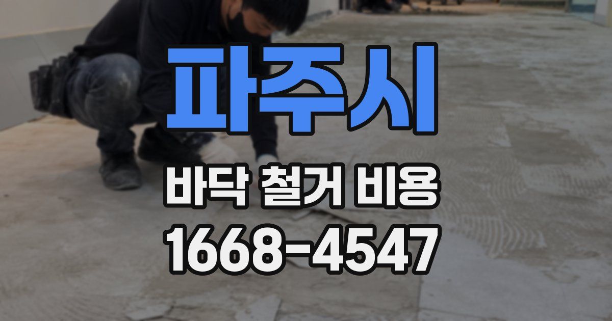 파주시 바닥 철거 비용