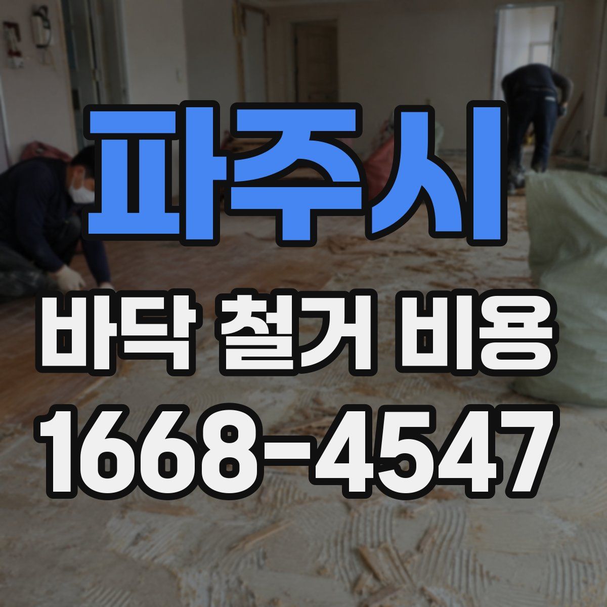 파주시 바닥 철거 비용