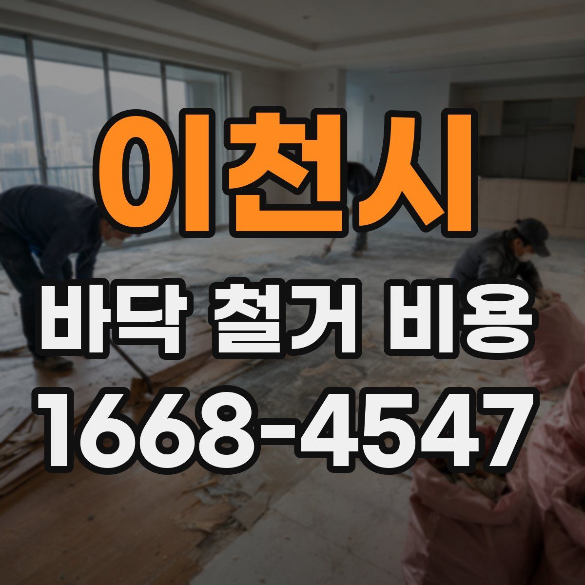 이천시 바닥 철거 비용
