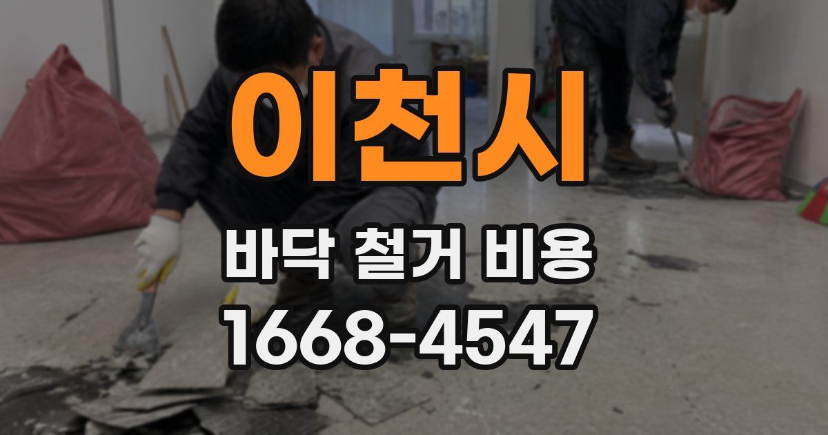 이천시 바닥 철거 비용