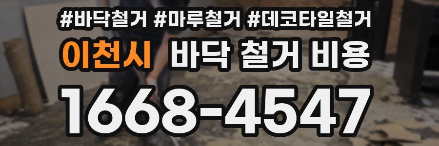 이천시 바닥 철거 비용
